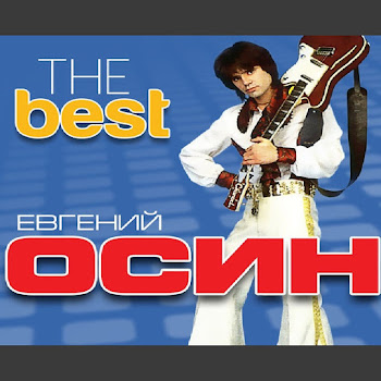Осин Евгений - Плачет Девушка В Автомате скачать mp3