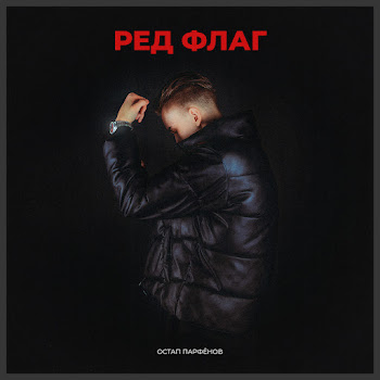 Остап Парфенов - Ред Флаг скачать mp3