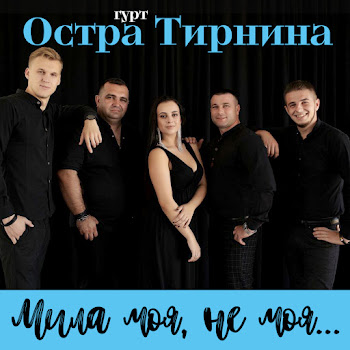 Остра Тирнина - Мила Моя, Не Моя… скачать mp3