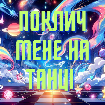 Пан Парасоля - Поклич Мене На Танці скачать mp3