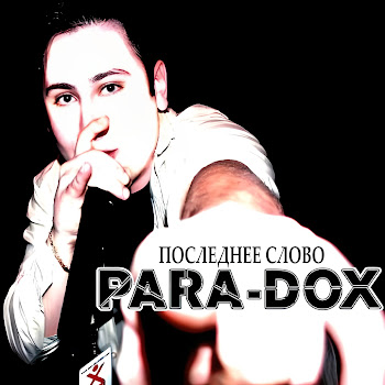 Para-Dox - Последнее Слово скачать mp3