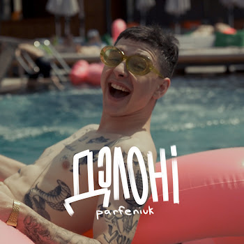 Parfeniuk - Долоні скачать mp3
