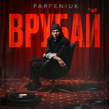 Parfeniuk - Врубай скачать mp3