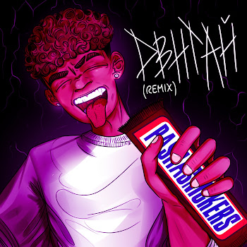 Pashasnickers - Двигай (Remix) скачать mp3