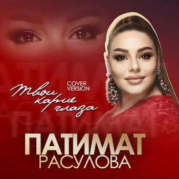 Патимат Расулова - Твои Карие Глаза скачать mp3
