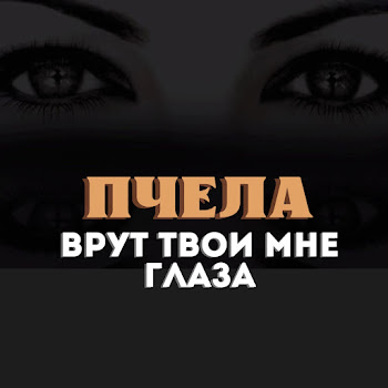 Пчела - Врут Твои Мне Глаза скачать mp3