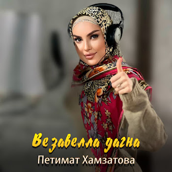 Петимат Хамзатова - Везавелла Дагна скачать mp3