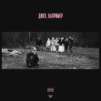 Pharaoh - Дико, Например скачать mp3