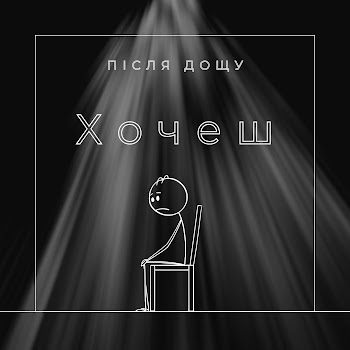 Після Дощу - Хочеш скачать mp3