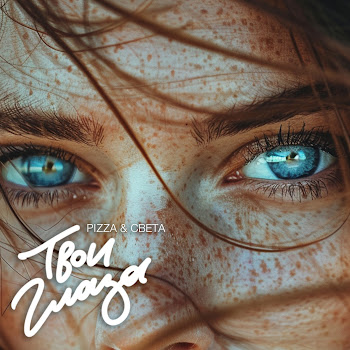 Pizza - Твои Глаза ft Света скачать mp3