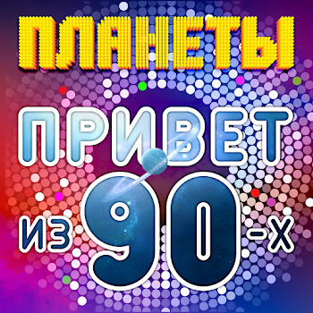 Планеты - Всем Привет Из 90-Х скачать mp3