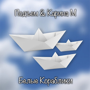Подъем & Карина М - Белые Кораблики скачать mp3