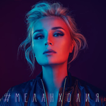 Полина Гагарина - Меланхолия скачать mp3