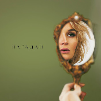 Полина Гагарина - Нагадай скачать mp3