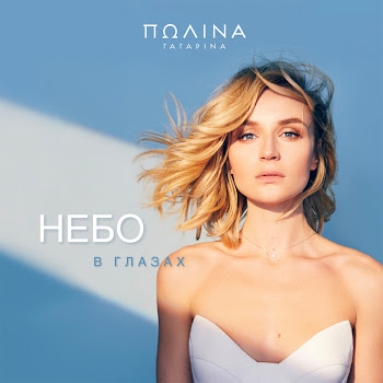 Полина Гагарина - Небо В Глазах скачать mp3