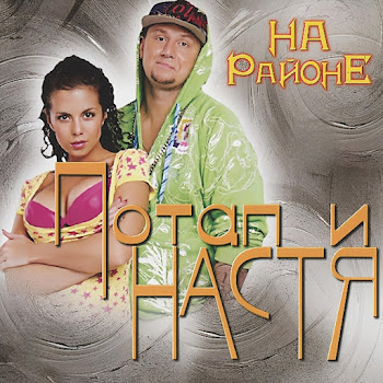 Потап И Настя - На Раёне скачать mp3
