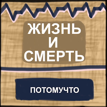 Потомучто - Жизнь И Смерть скачать mp3