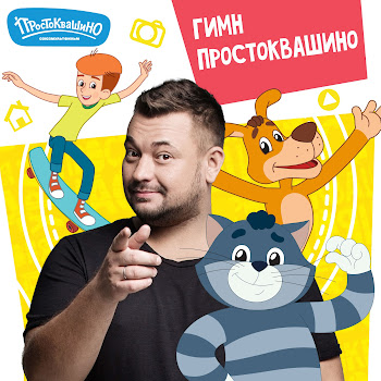 Простоквашино - Гимн Простоквашино скачать mp3