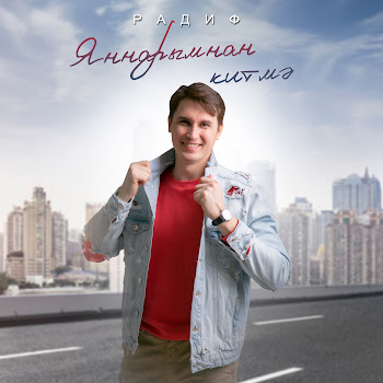 Радиф - Яннарымнан Китмэ скачать mp3
