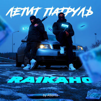 Raikaho - Летит Патруль скачать mp3