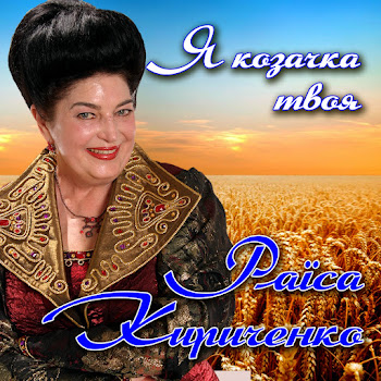 Раїса Кириченко - Я Козачка Твоя скачать mp3