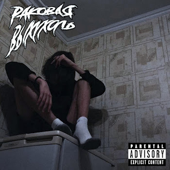 Раковая Выхухоль - Страшный Сон 2 скачать mp3