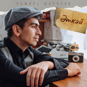 Рамиль Шарапов - Эткэй скачать mp3