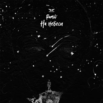 Рамиль - На Небеси скачать mp3