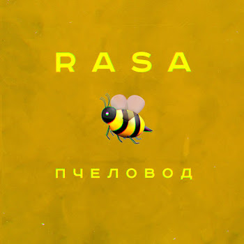 Rasa - Пчеловод скачать mp3