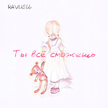 Ravuell - Ты Всё Сможешь скачать mp3