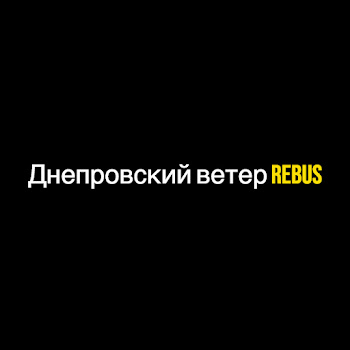 Rebus - Днепровский Ветер скачать mp3