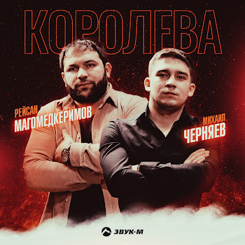 Рейсан Магомедкеримов - Королева скачать mp3