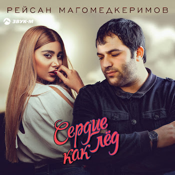 Рейсан Магомедкеримов - Сердце Как Лёд скачать mp3
