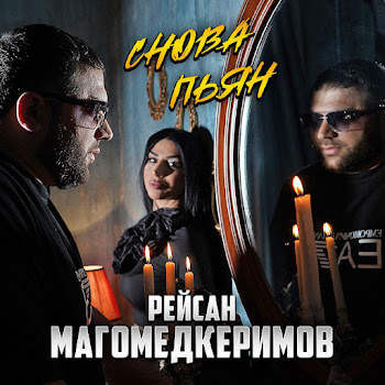 Рейсан Магомедкеримов - Снова Пьян скачать mp3