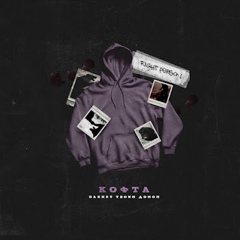 Right Person - Кофта Пахнет Твоим Домом скачать mp3