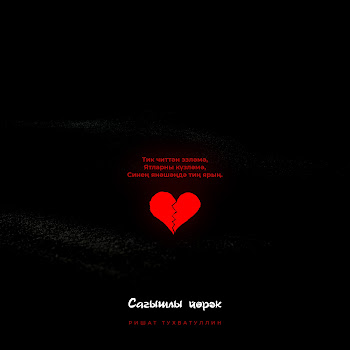 Ришат Тухватуллин - Сагышлы Йорэк скачать mp3