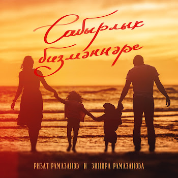 Ризат Рамазанов - Сабырлык Бизмэннэре Ft Зинира Рамазанова скачать mp3