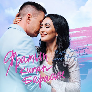 Ризат Рамазанов - Яратып Китеп Барасын Ft Зинира Рамазанова скачать mp3