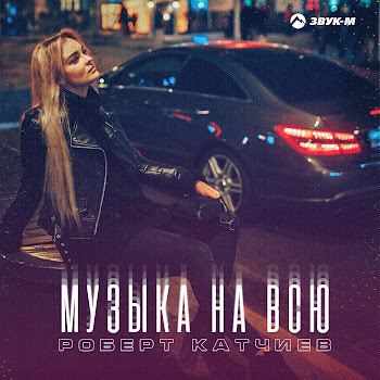 Роберт Катчиев - Музыка На Всю скачать mp3