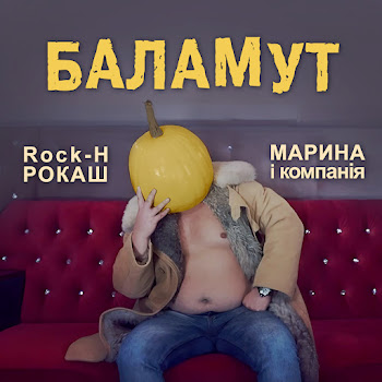 Rock-H (Рокаш) - Баламут ft Марина І Компанія скачать mp3