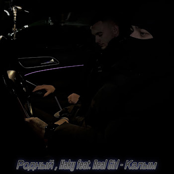 Родный - Калым (Feat. Real Girl) ft Haky скачать mp3