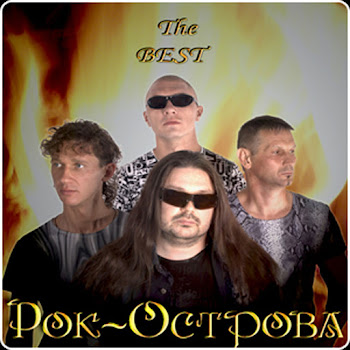 Рок-Острова - Я - Ваша Тайна скачать mp3