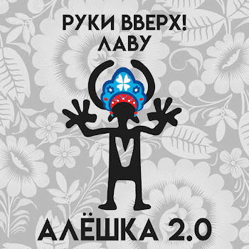 Руки Вверх - Алешка 2.0 Ft Лаву скачать mp3