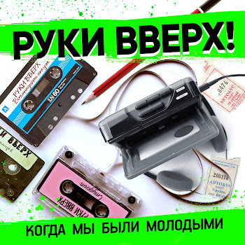 Руки Вверх - Когда Мы Были Молодыми скачать mp3