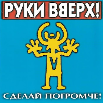 Руки Вверх - Лишь О Тебе Мечтая скачать mp3