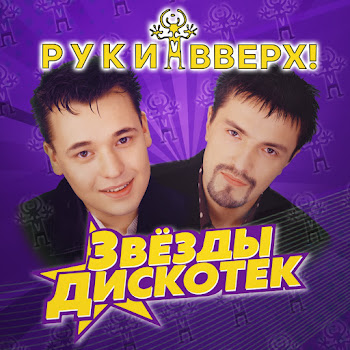 Руки Вверх - Чужие Губы скачать mp3