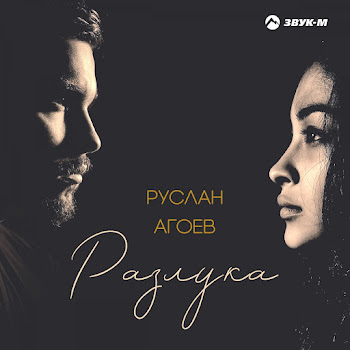 Руслан Агоев - Разлука скачать mp3