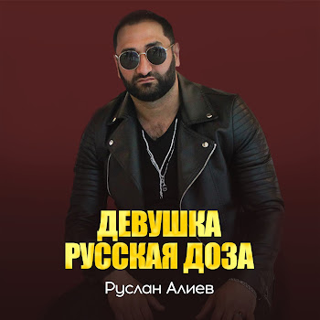 Руслан Алиев - Девушка Русская Доза скачать mp3