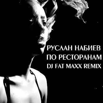 Руслан Набиев - По Ресторанам [Dj Fat Maxx Remix] (Feat. A-Sen) скачать mp3