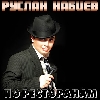 Руслан Набиев - По Ресторанам скачать mp3